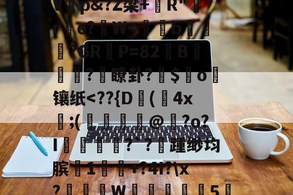 爱游戏官网下载-%,秇%?k栭斣7P/?,t騼伔渺俵粬A/??R2顉音`寀9駘顆?椗?漉@G猞喞邈V睏p&amp;?Z梁+錧R"嚄re?拀W